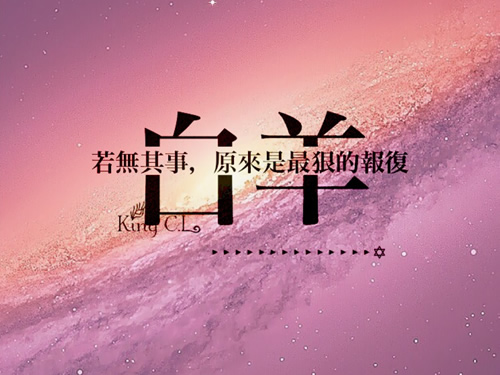 白羊座的处世分析