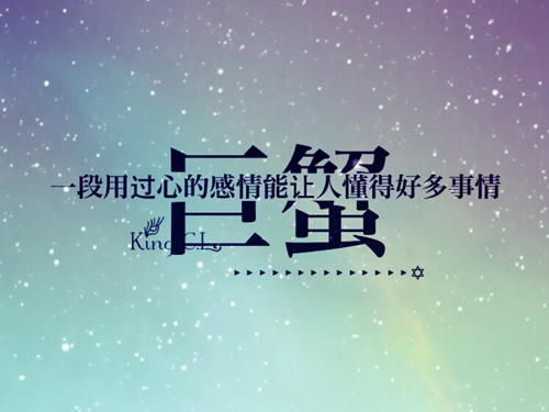 巨蟹座的处世分析