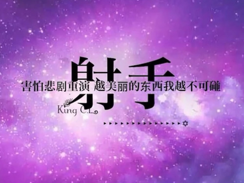 射手座的处世分析