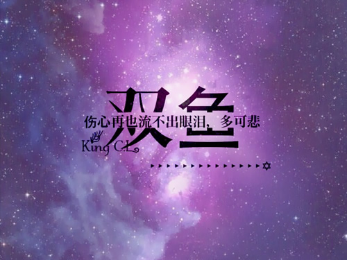 双鱼座的处世分析